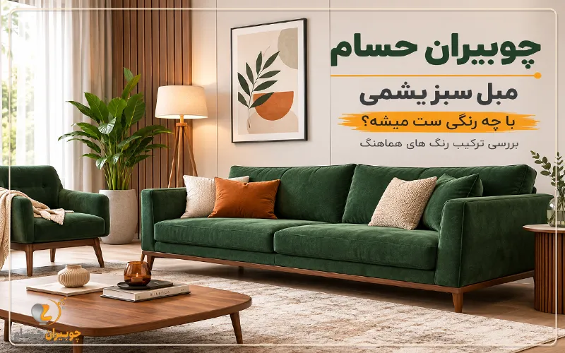تولیدی مبل چوبیران حسام