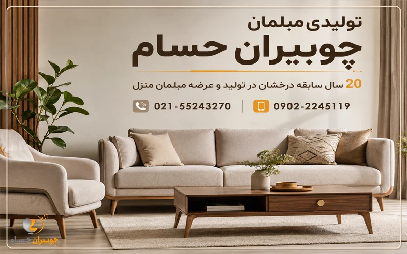 تولیدی مبلمان چوبیران حسام