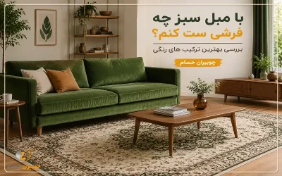 تولیدی مبل چوبیران حسام
