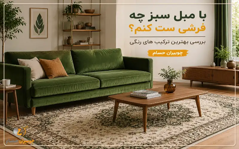 تولیدی مبل چوبیران حسام