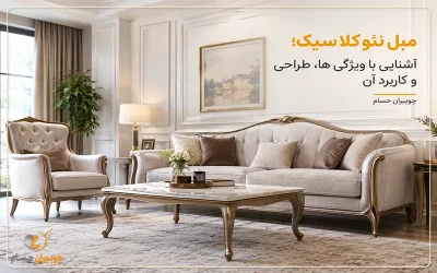 تولیدی مبل چوبیران حسام