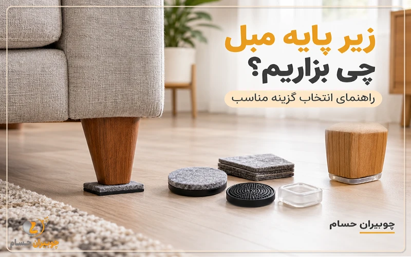 تولیدی مبل چوبیران حسام