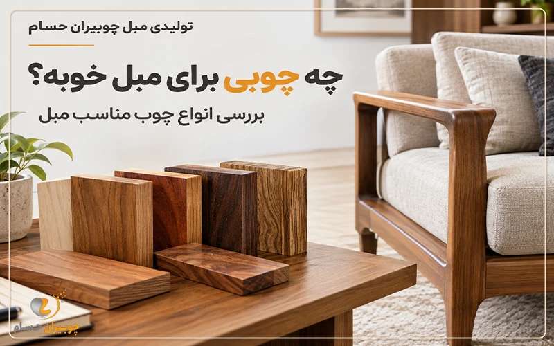 تولیدی مبل چوبیران حسام
