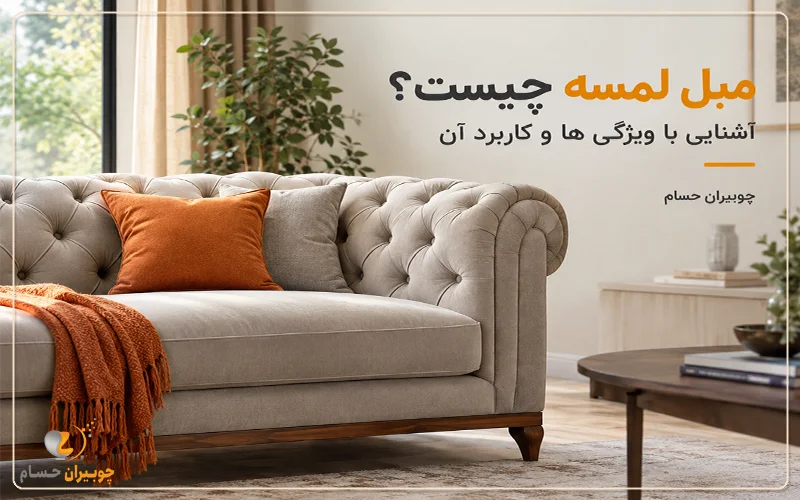تولیدی مبل چوبیران حسام