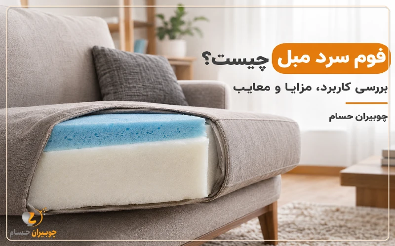 فوم سرد مبل چیست