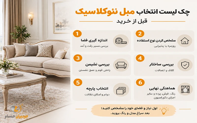مبل نئوکلاسیک