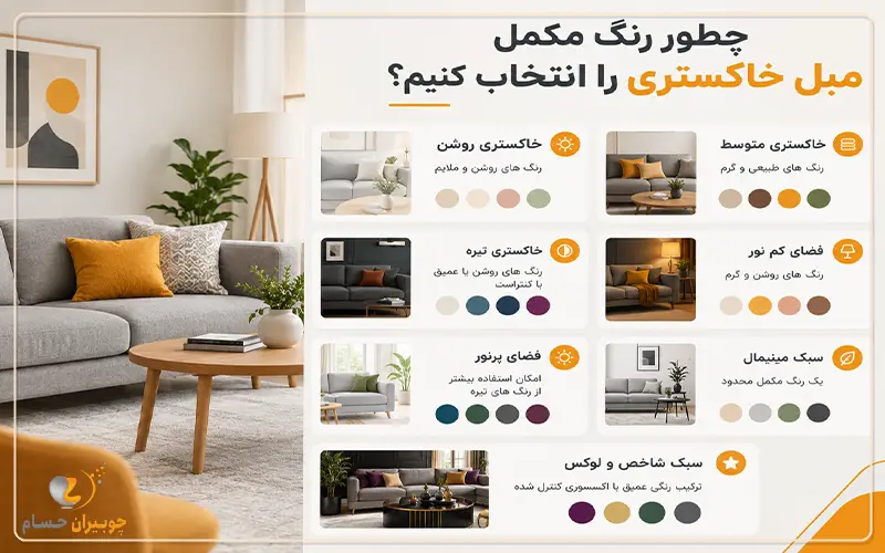 چطور رنگ مکمل مبل خاکستری را انتخاب کنیم؟