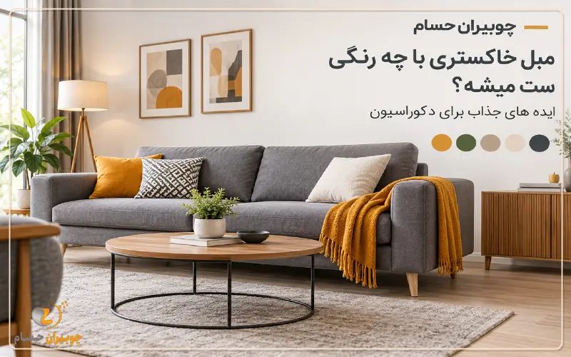 چوبیران حسام