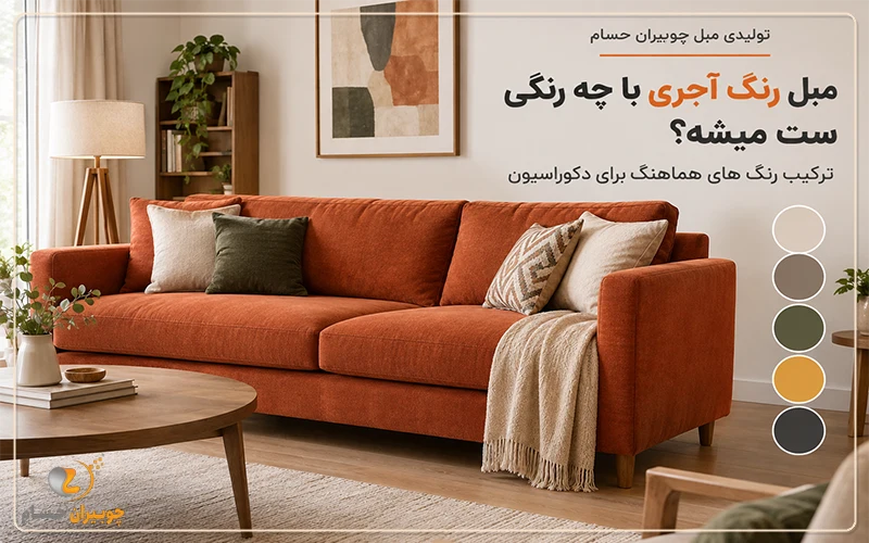 تولیدی مبل چوبیران حسام