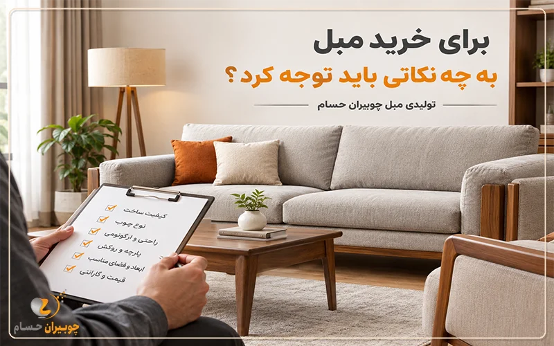 تولیدی مبل چوبیران حسام