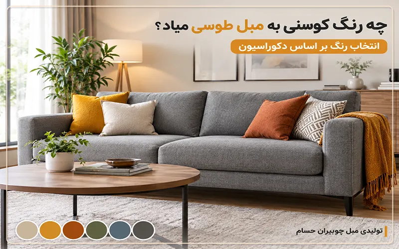 تولیدی مبل چوبیران حسام