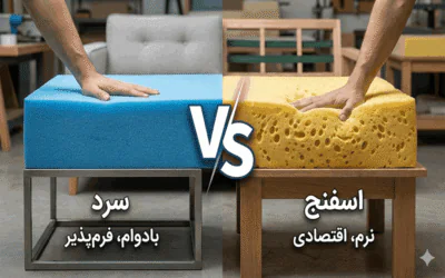 برای مبل فوم سرد بهتر است یا اسفنج؟