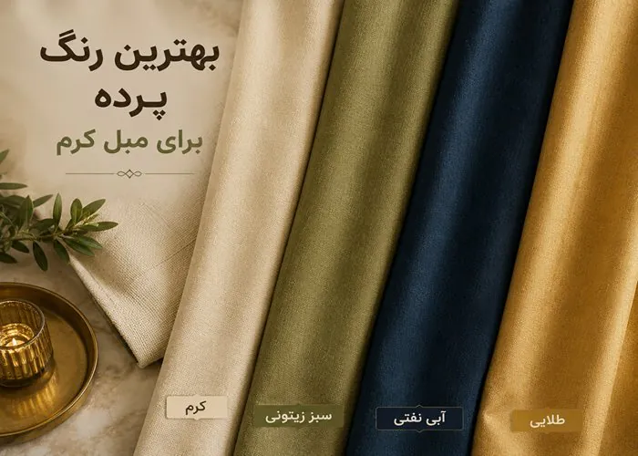بهترین رنگ های پرده برای ست شدن با مبل کرم