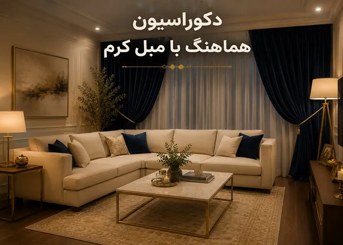 دکوراسیون هماهنگ با مبل کرم