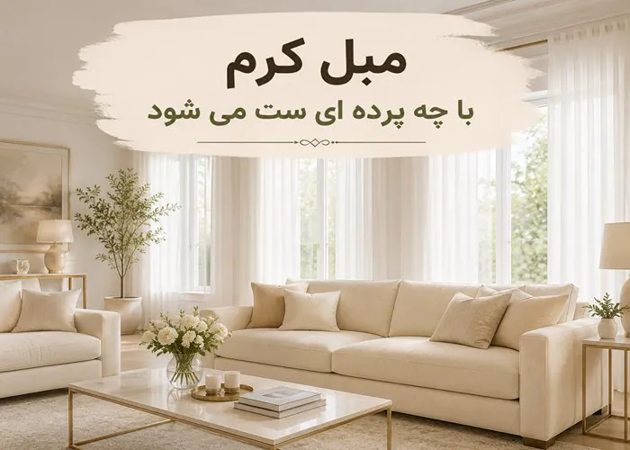 چرا انتخاب پرده برای مبل کرم سخت به نظر می رسد؟