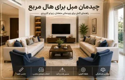 تکنیک ها و مدل های چیدمان مبل برای حال مربع