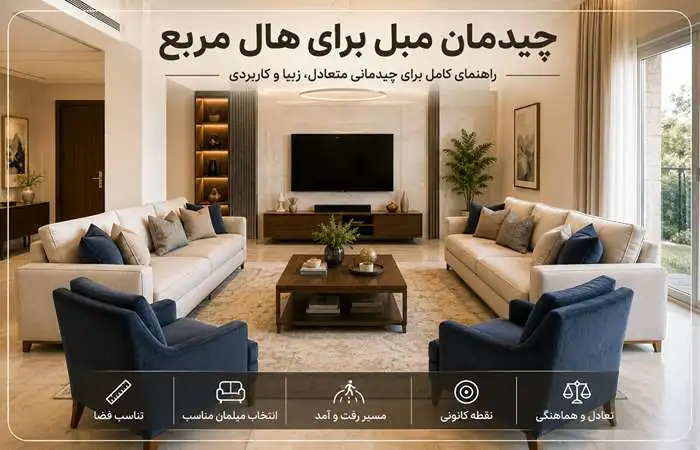 تکنیک ها و مدل های چیدمان مبل برای حال مربع